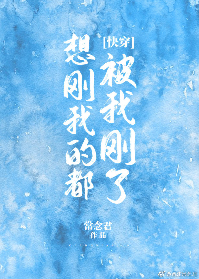 想刚我的都被刚了txt