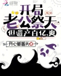 开局惨遭老公背叛