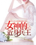女神的近身战神