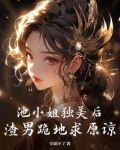 池小池是哪部小说的人物