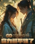 综武签到十年开局张三丰