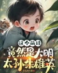 大明皇太孙朱雄英