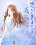 死后被直播表白