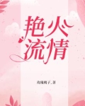 艳火表达了什么