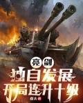 抗战:我成了李云龙的顶头上司