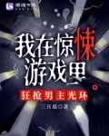 我在惊悚游戏里封神无限笔趣阁