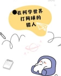 打网球的猎人拐走了琴酒首发