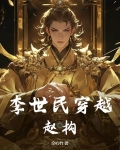 李世民穿越赵构的小说叫什么