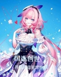 国运创世我开局创造洪荒神话