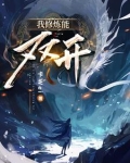 我修炼可以爆修为