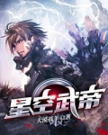 星空武帝