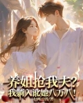 养子娶了姐姐