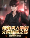 极限男人帮谁的咖位最大