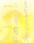五年高考三年打你