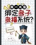 我一太监,绑定多子多福系统?