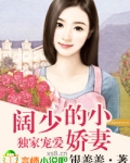 独家宠爱阔少的小娇妻免费阅读