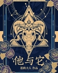他与它
