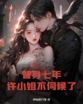 替身小说女主叫许希