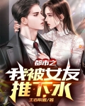 都市之我被女友推下水