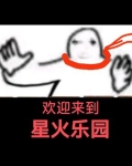 欢迎来到星火乐园免费观看