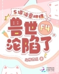 四个兽夫争又抢,治愈雌性超稀有