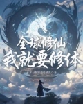 全球修真在线阅读