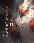 我靠符篆征服各界大佬