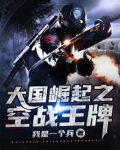 大国崛起之空战王牌 大国科工