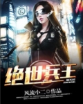 绝世兵王免费阅读
