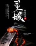 灵域第二季