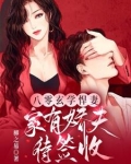 八零娇女我家媳妇超有钱全文免费大结局