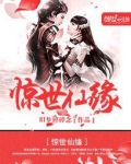 惊世仙缘TXT全本下载