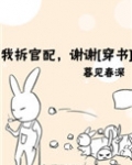 我拆官配,谢谢txt