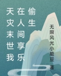 天灾末世我在人间享乐偷生