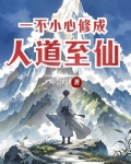 一不小心修成仙界大佬