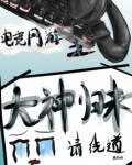 电竞网游之大神归来请绕道小说