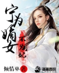 宁为嫡女不为妃全文最新章节更新