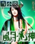 风月神 三少