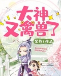 大神又禽兽了小说