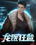 龙医狂爸秦龙