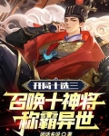 开局十选三,召唤十神将称霸异世218