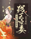 残王毒妃完结免费全文阅读