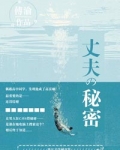 他的秘密(丈夫的秘密)