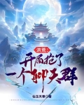 洪荒:开局抢了一个聊天群笔趣阁