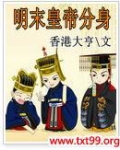 明末皇族的悲惨下场