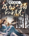 白月光反派自救指南