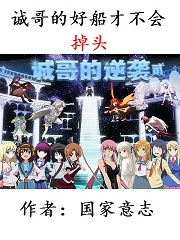 诚哥的好船才不会掉头