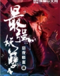 最强妖孽仙帝混都市