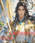 大帝之魂,人参开启修仙之路