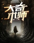 术大奇之的原因是什么